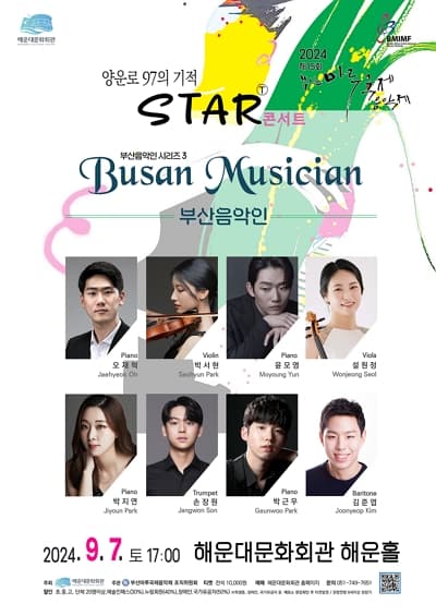 양운로 97의 기적, START: 제15회 부산마루국제음악제, 부산음악인시리즈