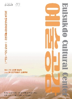 제50회 을숙도 예술공감: 작은밤의 선물, 황혼의 세레나데