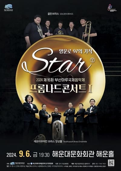 양운로 97의 기적, START: 제15회 부산마루국제음악제, 브라스 앙상블의 프롬나드 콘서트Ⅰ