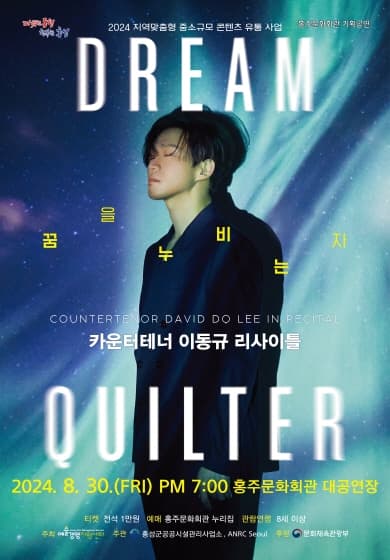 카운터테너 이동규 리사이틀, Dream Quilter: 꿈을 누비는 자 [홍성]
