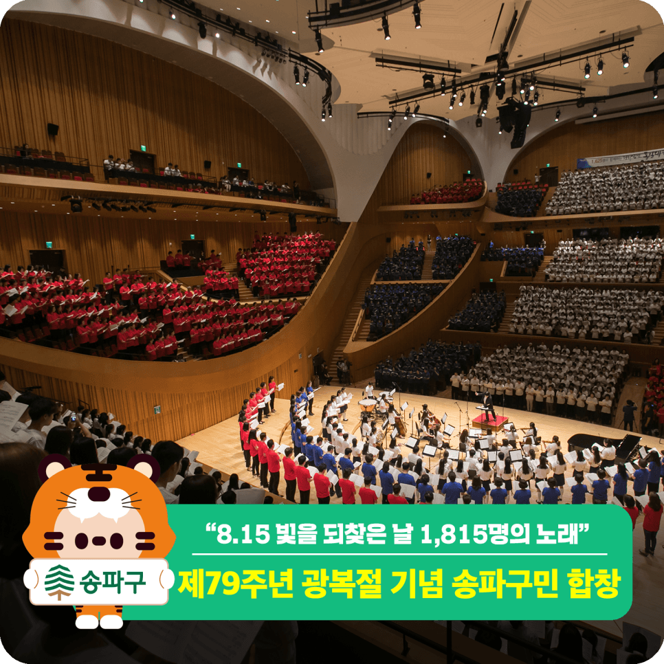 제79주년 광복절 기념 송파구민 합창