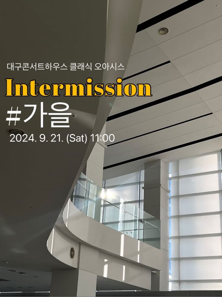 클래식 오아시스, 인터미션: #가을 [대구]