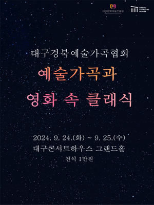 대구경북예술가곡협회 특별연주회: 예술가곡과 영화 속 클래식 [대구]