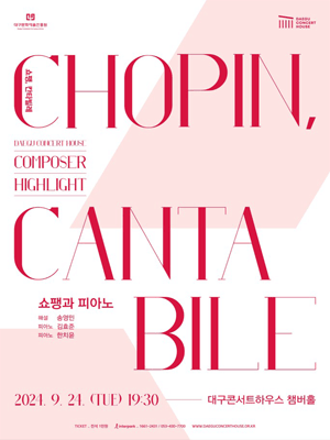 컴포저 하이라이트: 쇼팽, 칸타빌레 [대구]