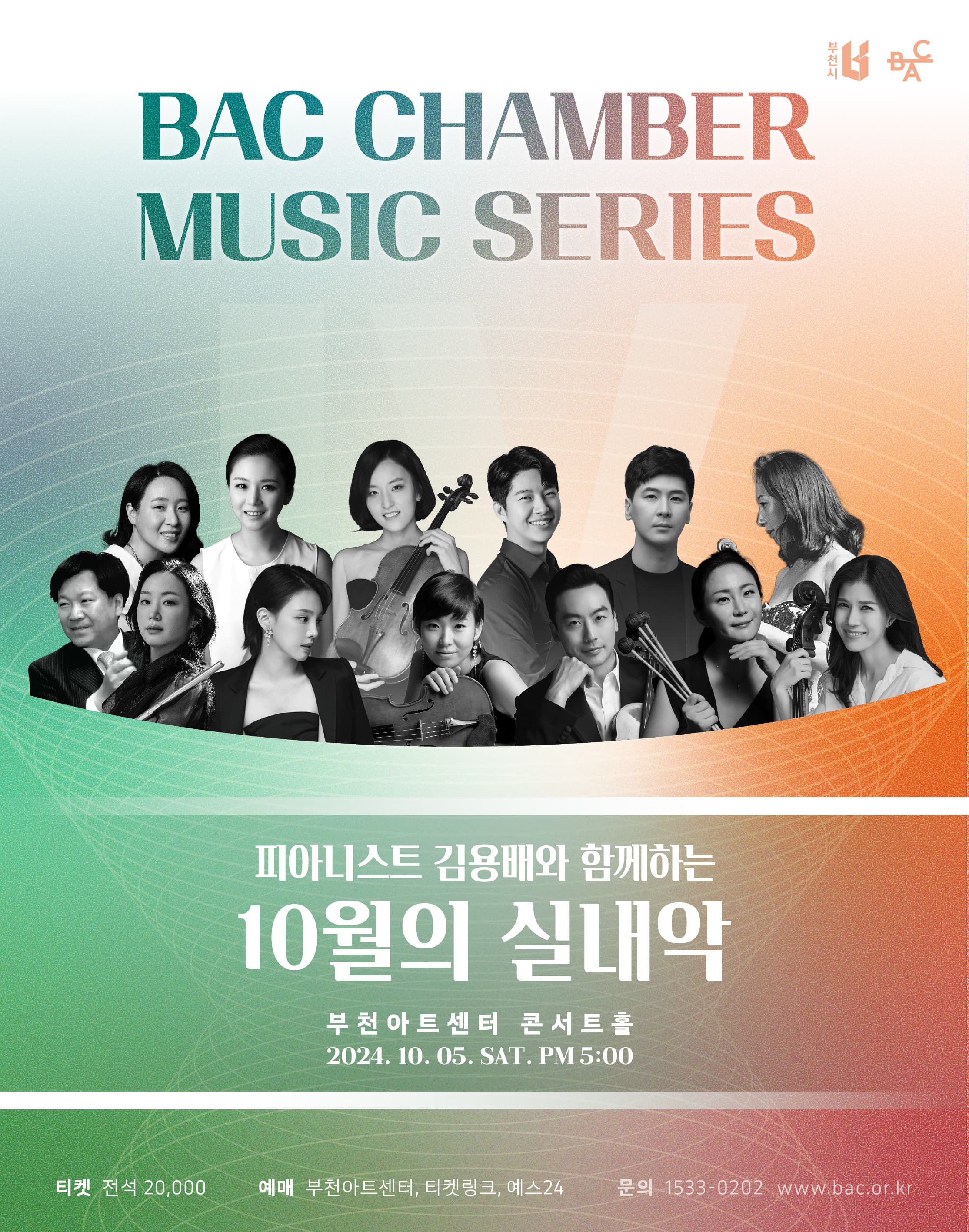 BAC 챔버 뮤직 시리즈 Ⅳ, 피아니스트 김용배와 함께하는 10월의 실내악