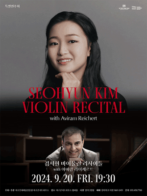 특별연주회, 김서현 바이올린 리사이틀 with 아비람 라이케르트 [대구]