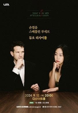 손열음 & 스베틀린 루세브 듀오 리사이틀 [남양주]