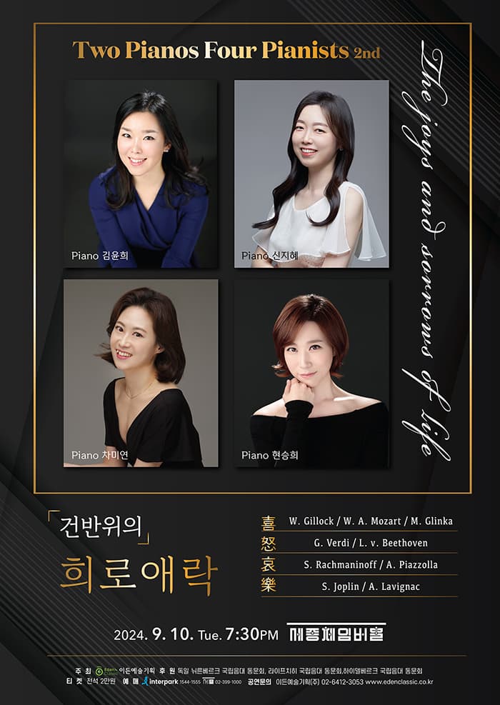 제2회 Two Pianos Four Pianists 정기연주회: 건반위의 희로애락