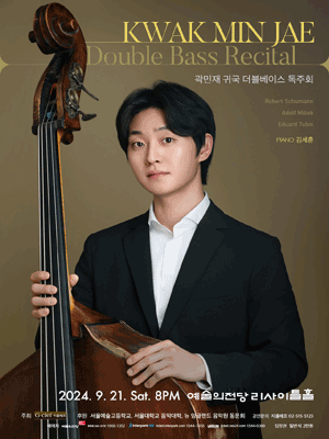 곽민재 귀국 더블베이스 독주회