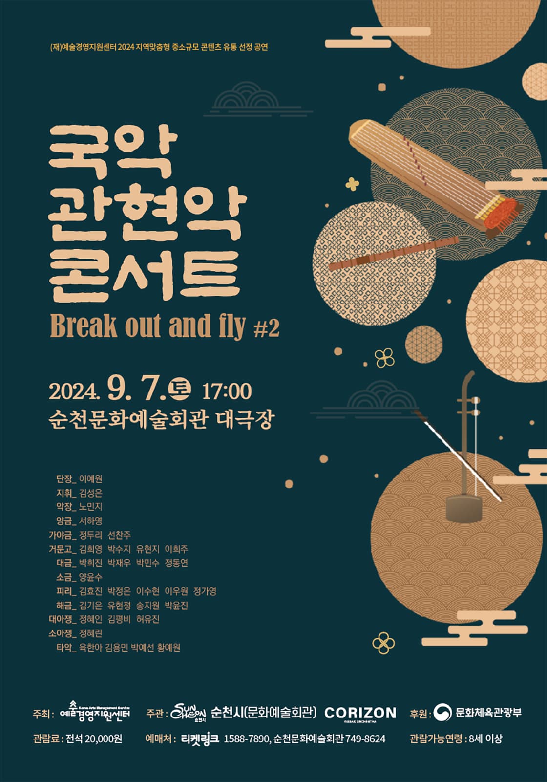 국악 관현악 콘서트: Break out and fly #2 [순천]