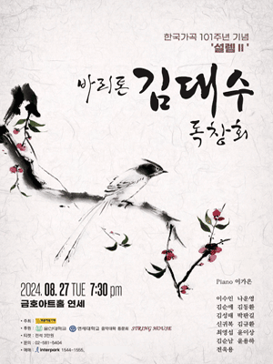 바리톤 김대수 독창회