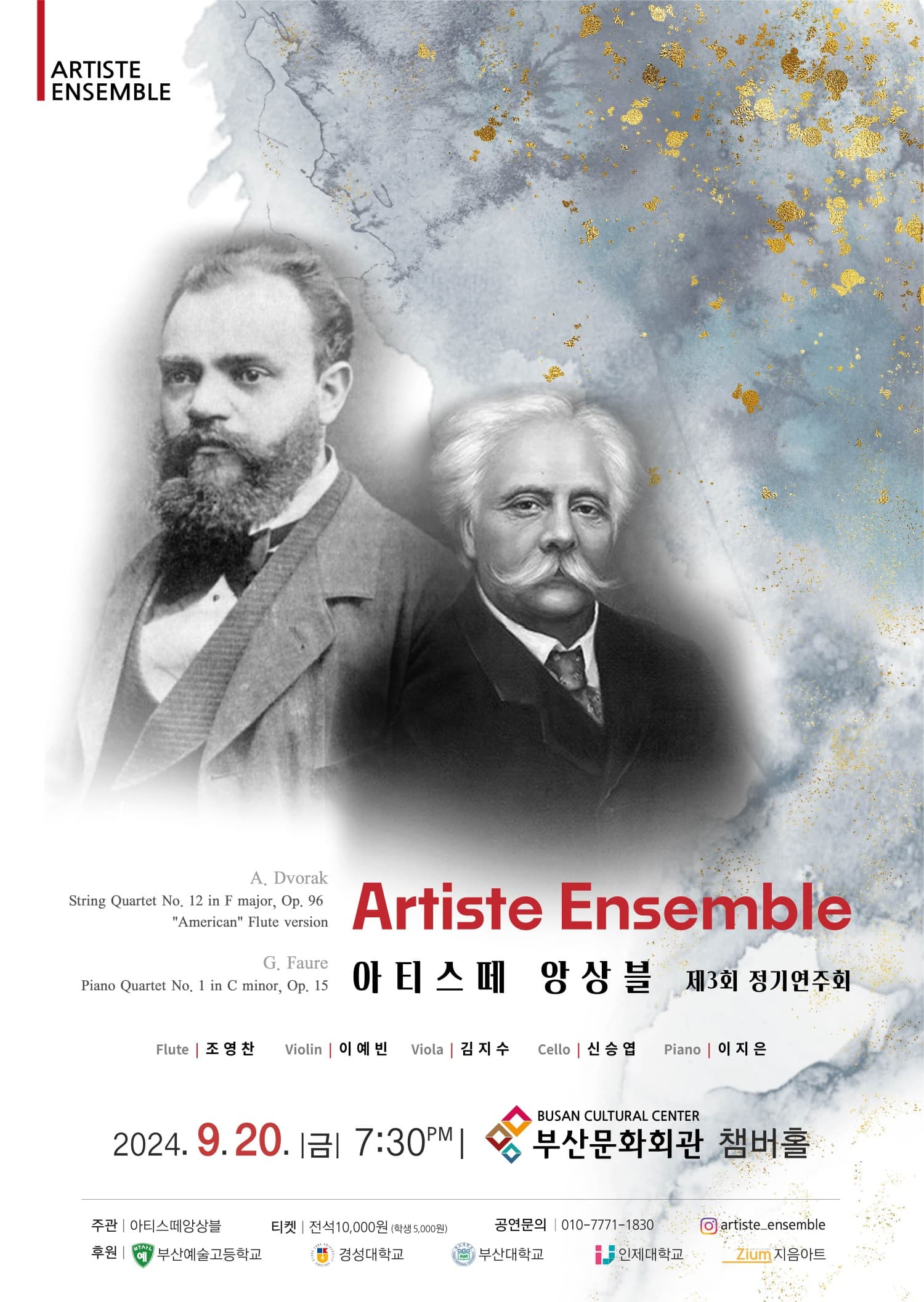 제3회 아티스떼 앙상블 정기연주회