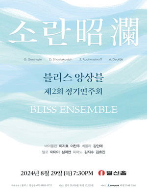 제2회 블리스 앙상블 정기연주회