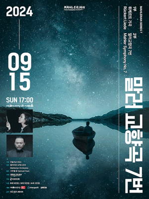 말러리안 시리즈 7: 말러 교향곡 7번