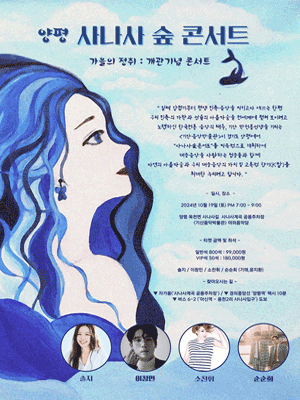 사나사숲 콘서트 [양평]