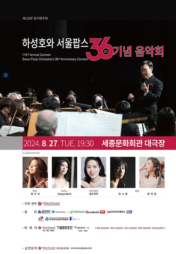 36주년 하성호와 서울팝스 기념 음악회