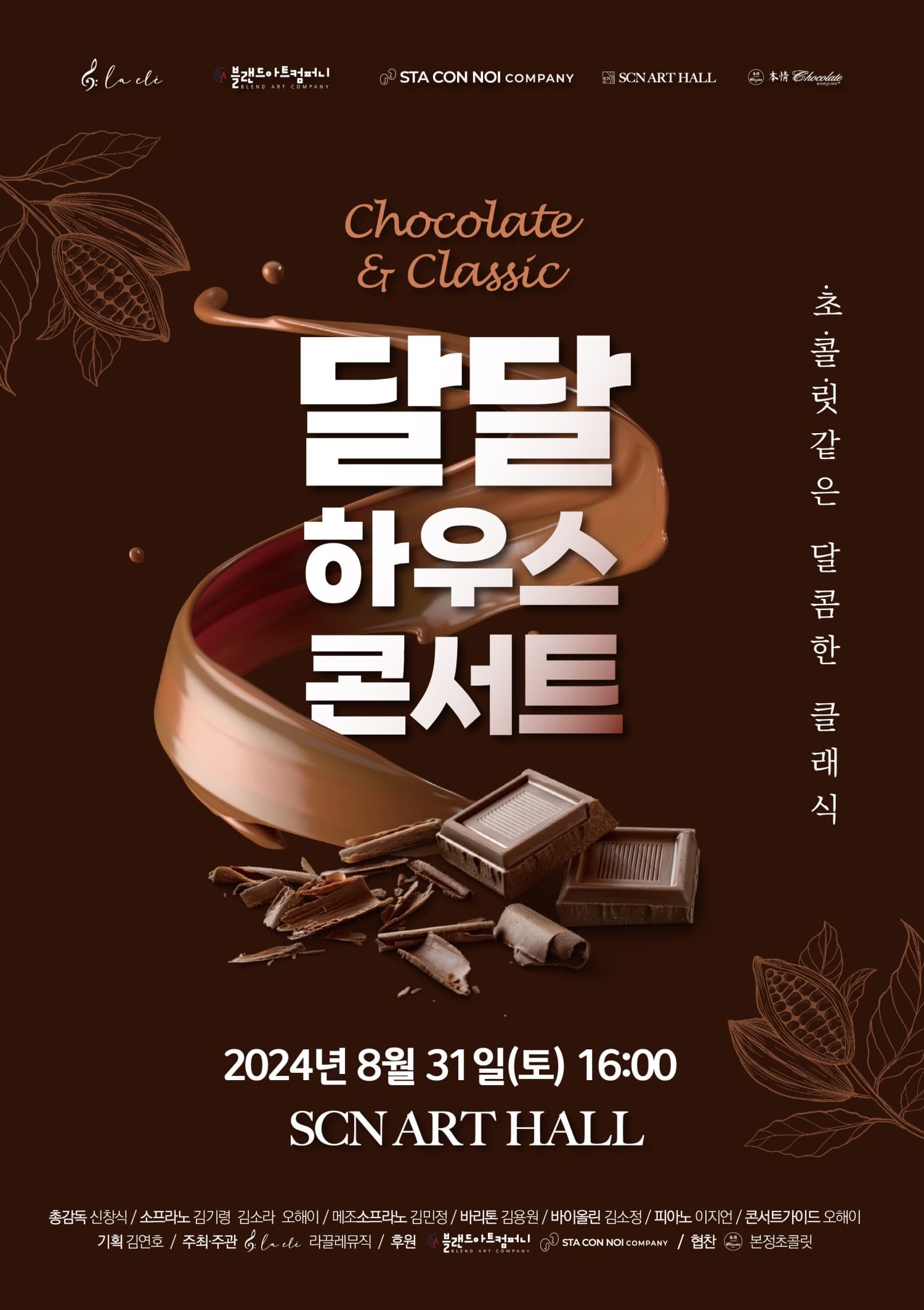 초콜릿 같은 달달하우스콘서트