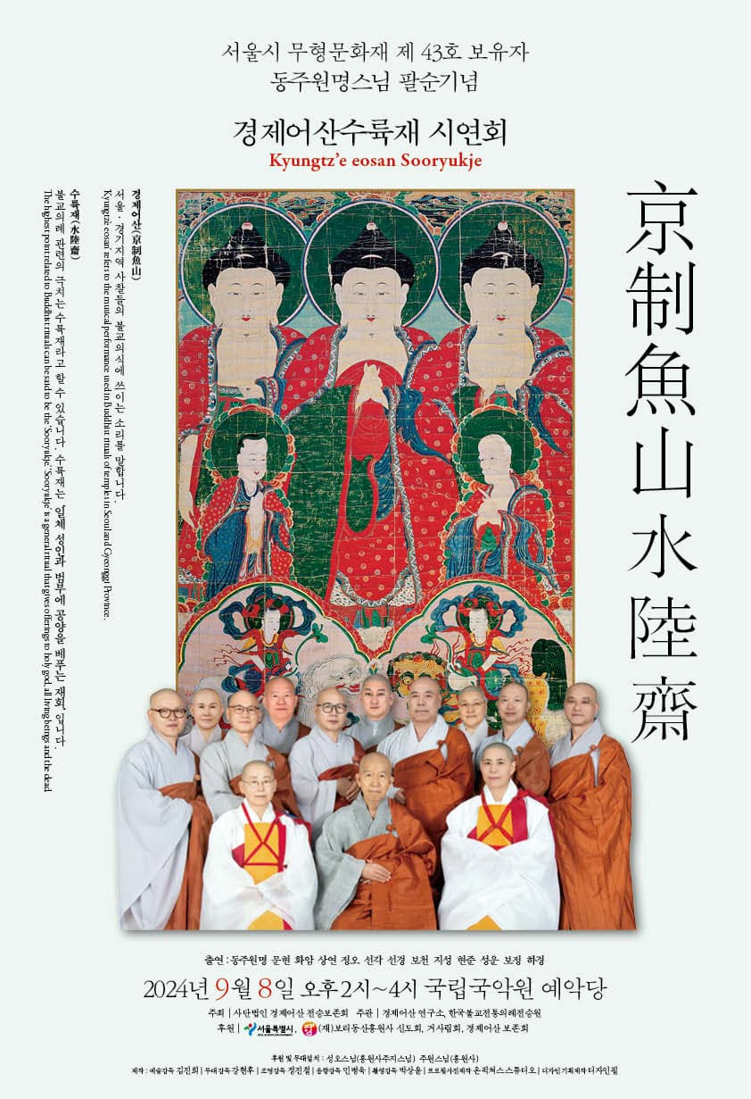 서울시무형문화재43호, 경제어산 수륙재 시연회