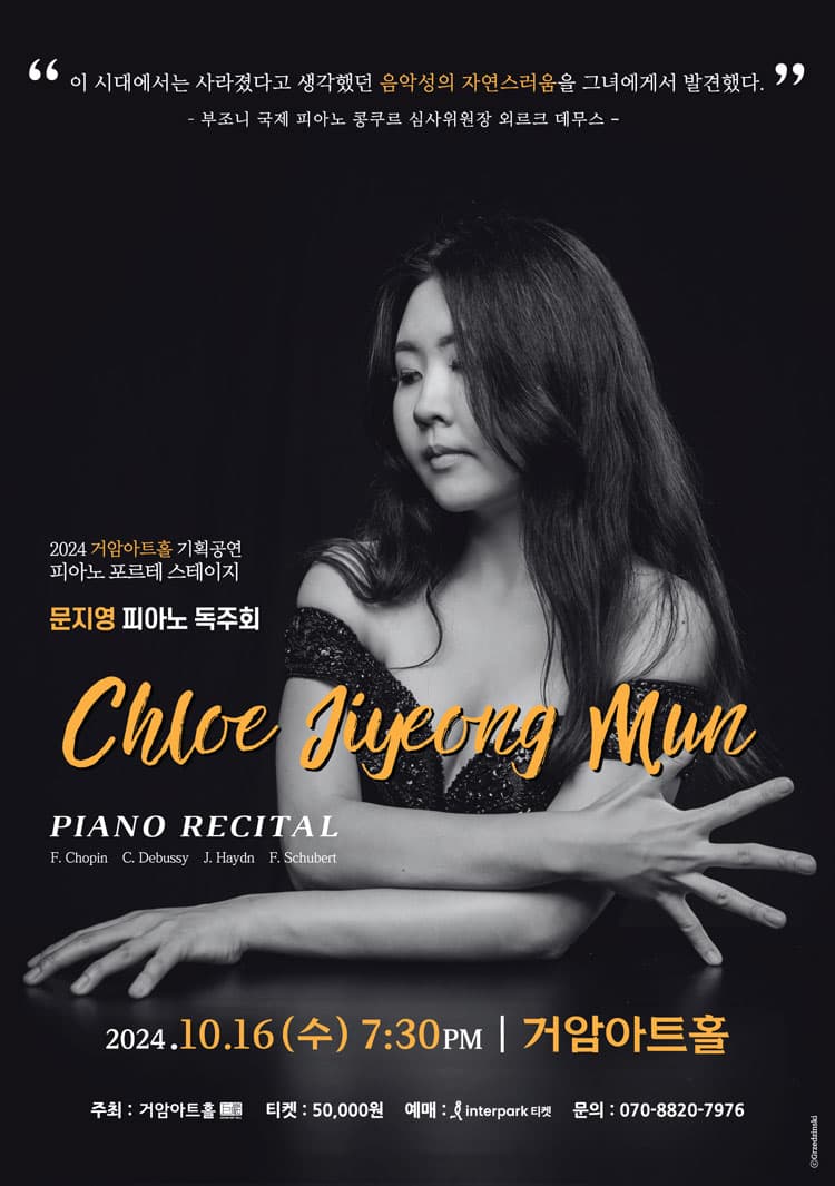 문지영 피아노 독주회