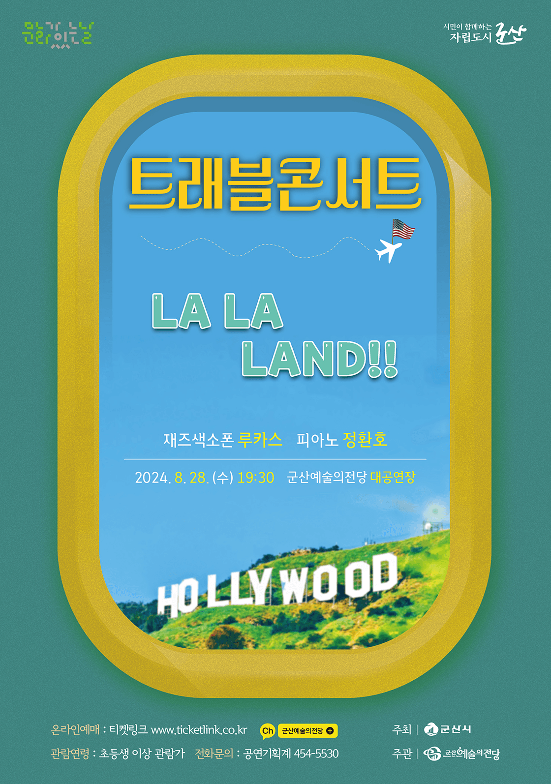 트래블 콘서트, 라라랜드!! [군산]