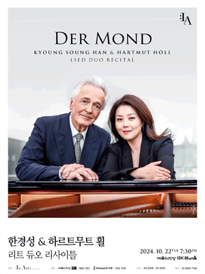 하르트무트 횔 & 한경성 리트 듀오 리사이틀 [서울]