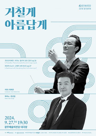 제387회 광주시립교향악단 정기연주회