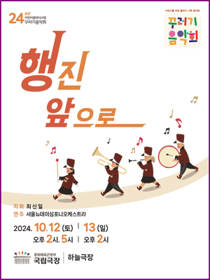 꾸러기음악회, 행진 앞으로 !!!