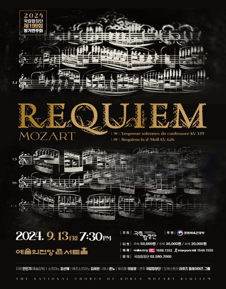 제199회 국립합창단 정기연주회, Mozart Requiem