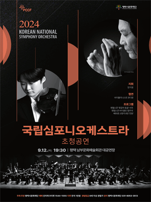 국립심포니 오케스트라 초청공연 [평택]