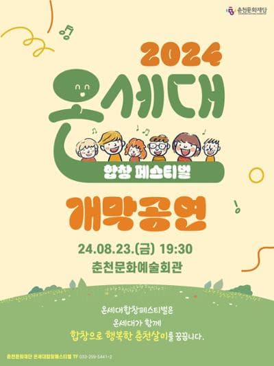 온세대합창페스티벌, 개막공연 [춘천]