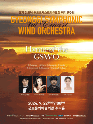 제3회 경기 심포닉 윈드 오케스트라 정기연주회: Hymn of the GSWO