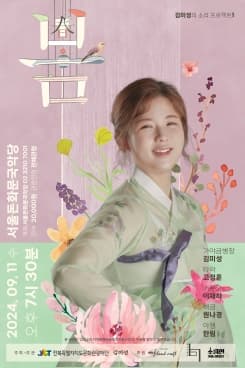 김미성의 소리 프로젝트 1, 봄