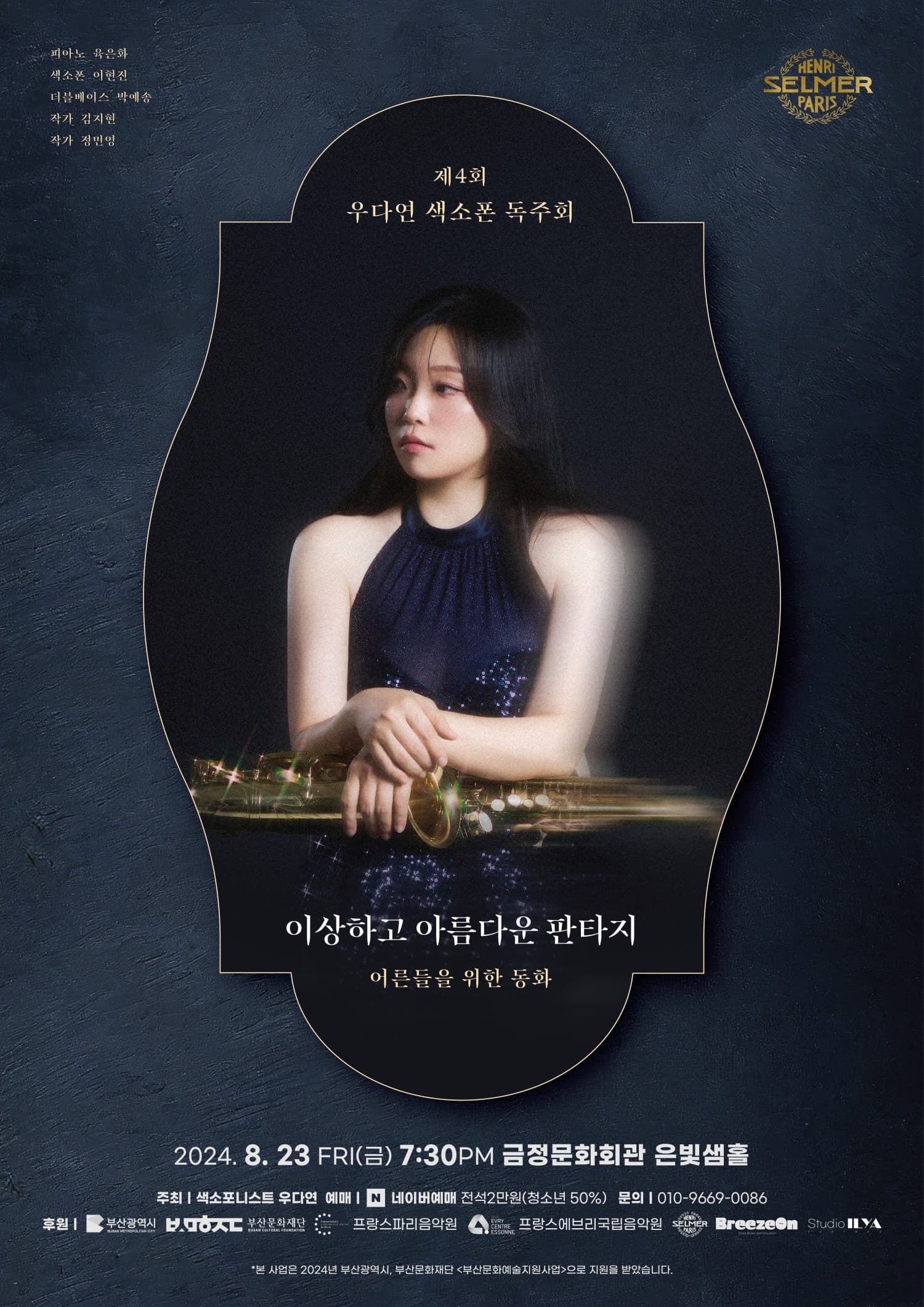 제4회 우다연 색소폰 독주회, 이상하고 아름다운 판타지