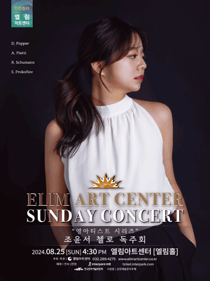 선데이콘서트, 영아티스트 시리즈: 조윤서 첼로 독주회 [인천]