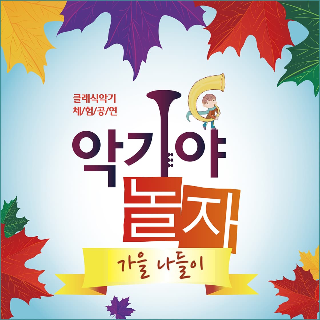 악기야 놀자, 가을 나들이 [대구]
