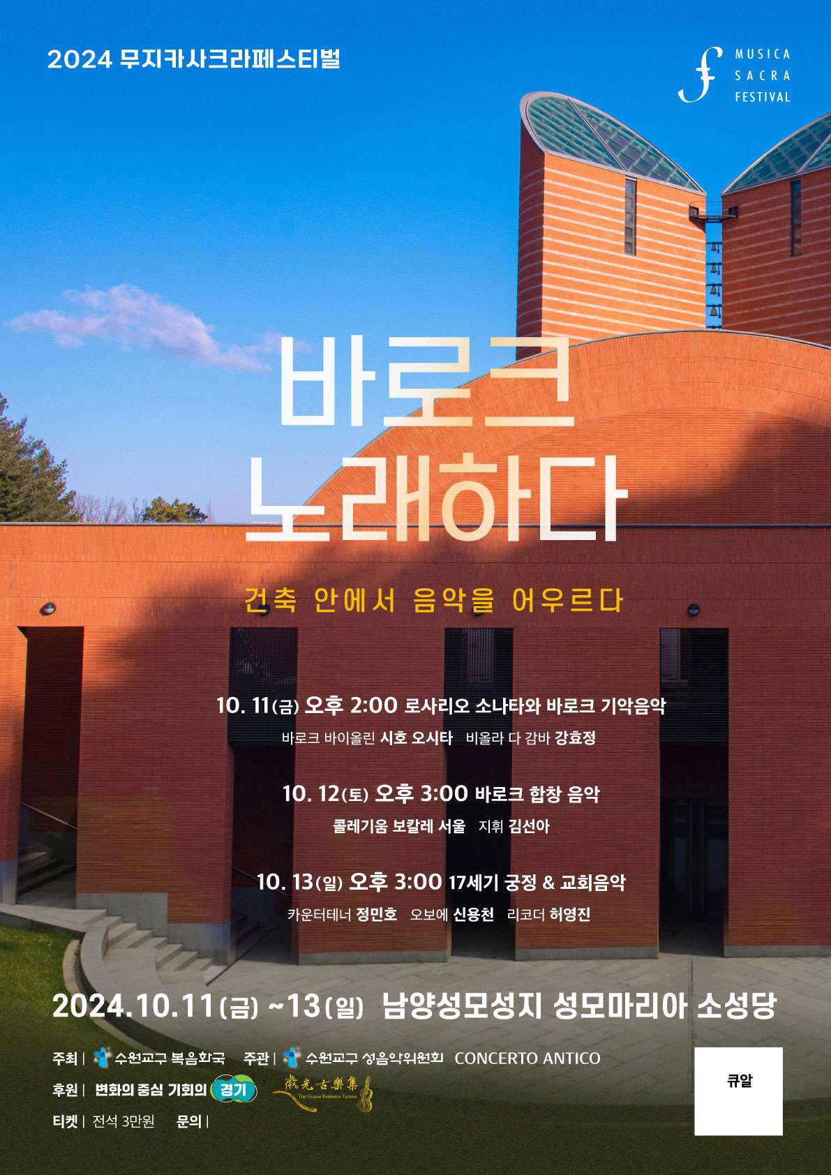 제3회 무지카사크라페스티벌, 바로크 노래하다