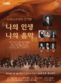 제95회 을숙도 명품콘서트, 이야기가 있는 음악회: 나의 인생 나의 음악