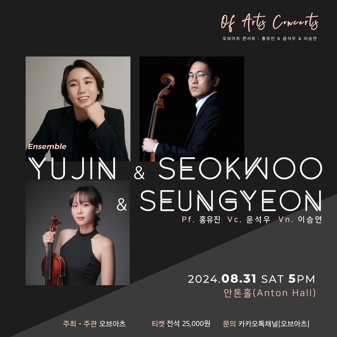 오브아츠 콘서트: 홍유진 & 윤석우 & 이승연