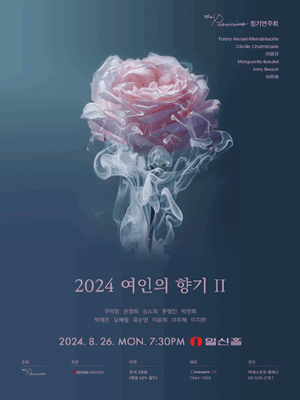 The Pianissimo 정기연주회, 여인의 향기 Ⅱ
