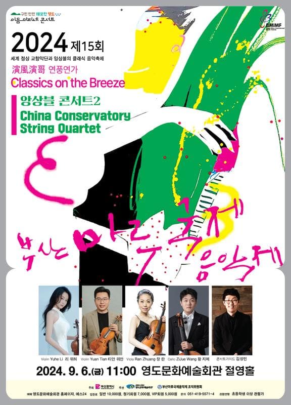 제15회 부산마루국제음악제, 앙상블콘서트 2: China Conservatory String Quartet
