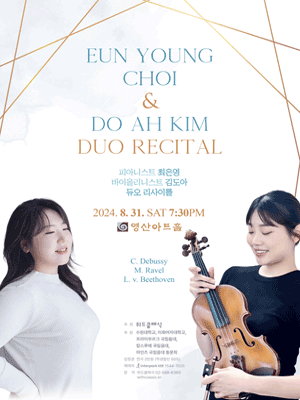 최은영 & 김도아 듀오 리사이틀