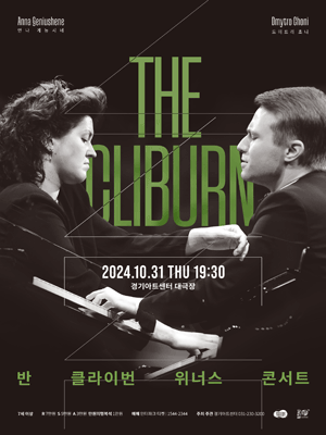 THE CLIBURN: 반 클라이번 위너스 콘서트 [수원]