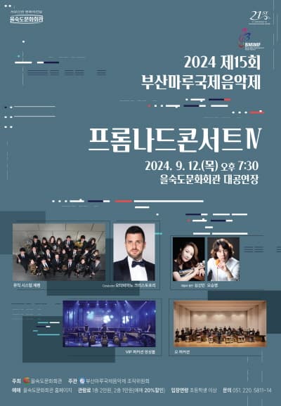 제15회 부산마루국제음악제, 프롬나드콘서트Ⅳ
