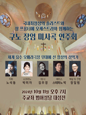 구노 장엄미사곡 연주회 [대구]