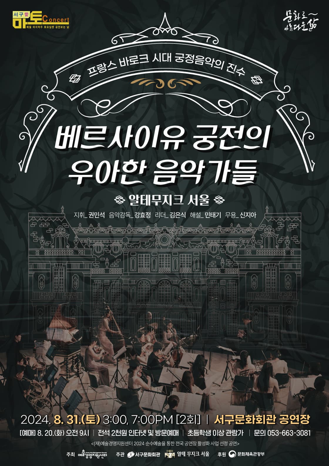 서구愛마토콘서트, 베르사이유 궁전의 우아한 음악가들 [대구]