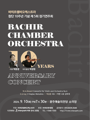 제5회 바히르챔버오케스트라 정기연주회: 창단 10주년 기념 [광주]