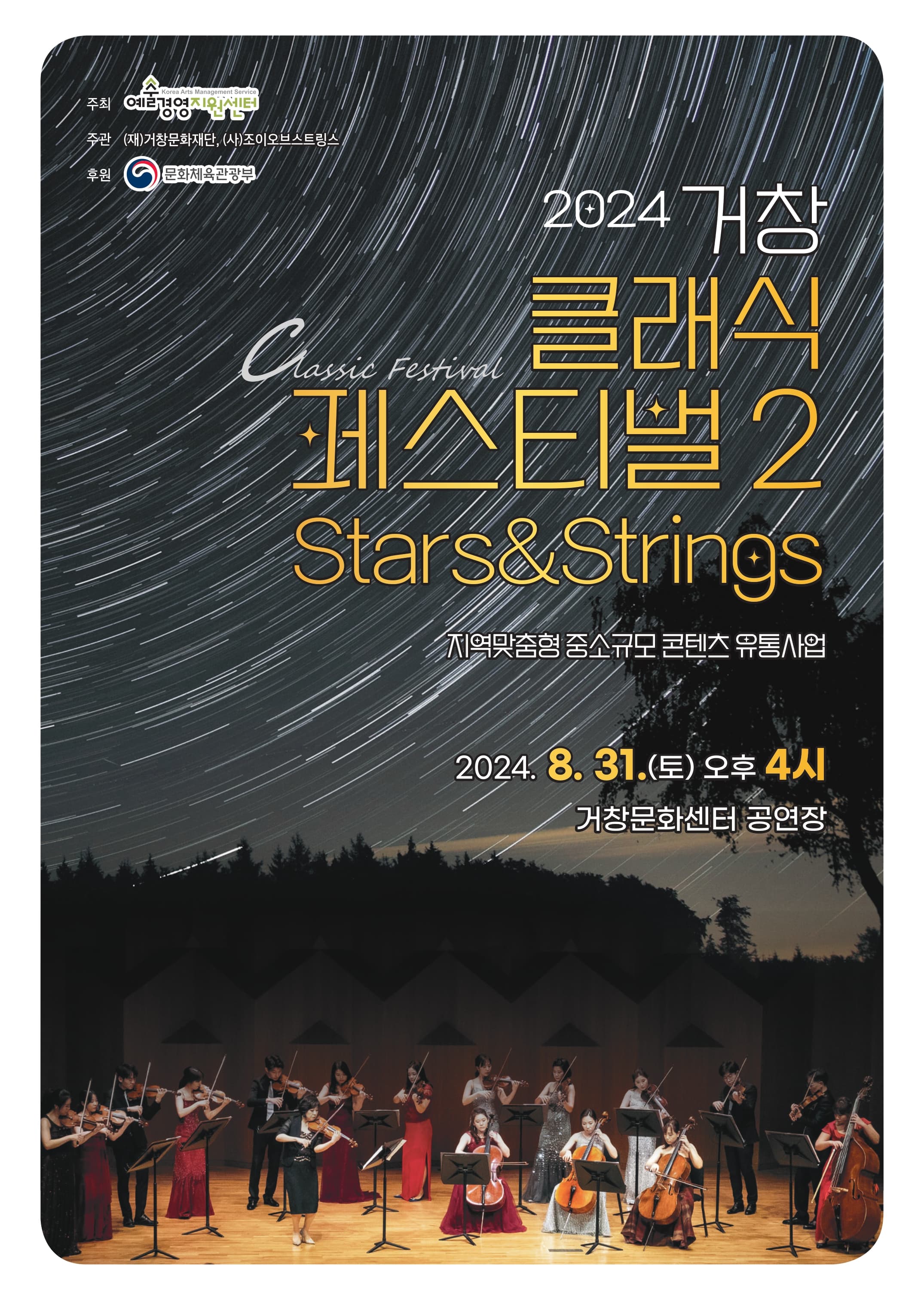 거창 클래식 페스티벌2, Stars & Strings