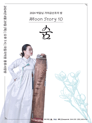 박달님 가야금산조의 밤: Moon Story 10, 숨