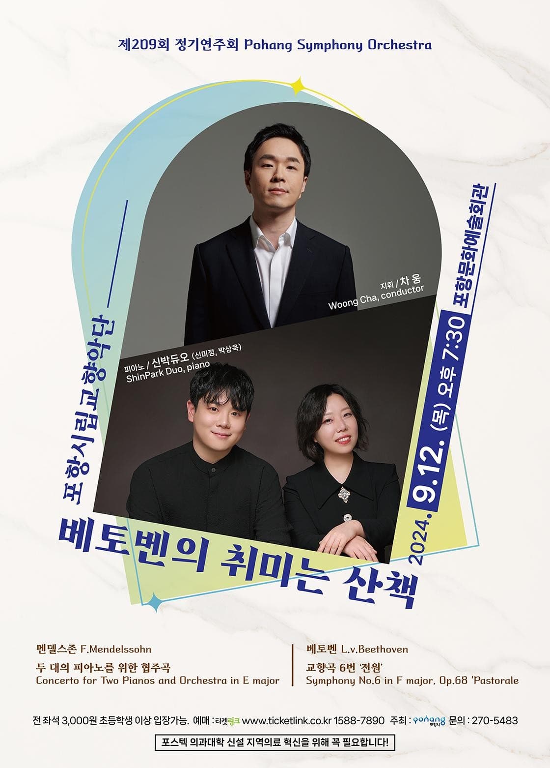 제209회 포항시립교향악단 정기연주회, 베토벤의 취미는 산책