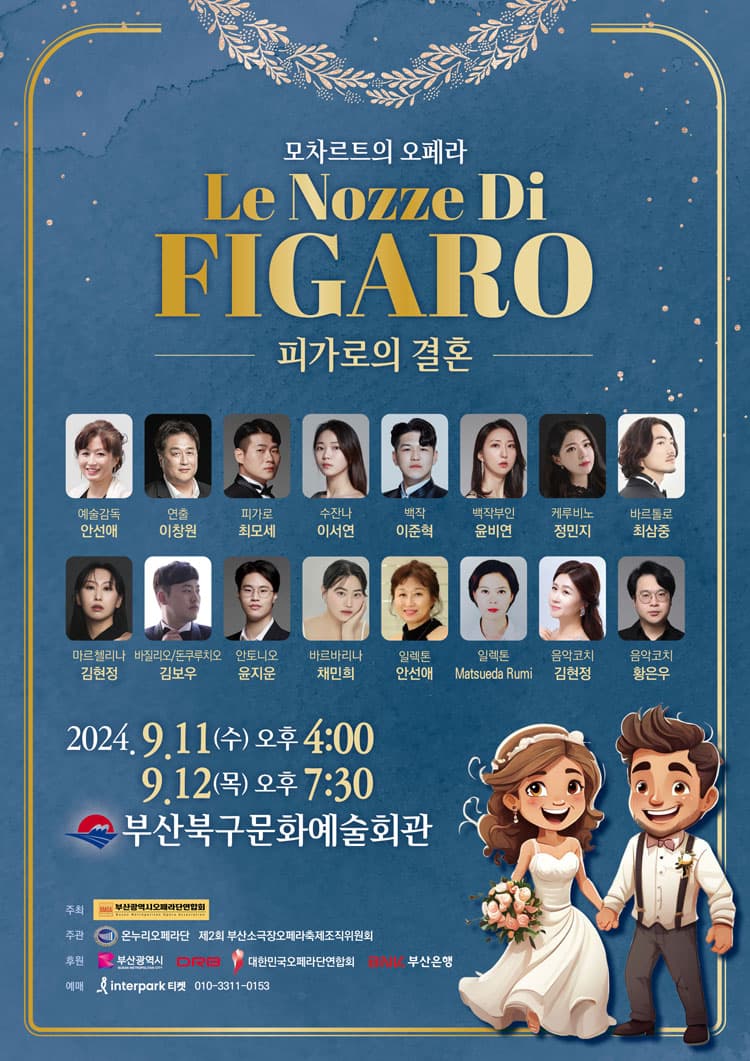 피가로의 결혼 [부산]